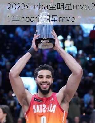 2023年nba全明星mvp,21年nba全明星mvp