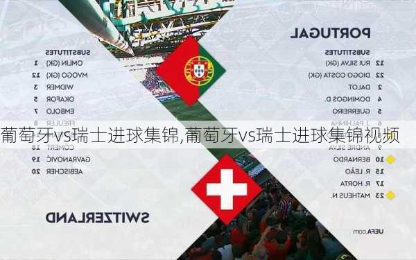葡萄牙vs瑞士进球集锦,葡萄牙vs瑞士进球集锦视频