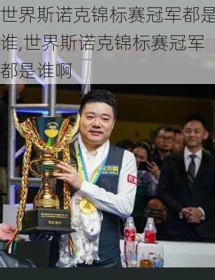 世界斯诺克锦标赛冠军都是谁,世界斯诺克锦标赛冠军都是谁啊