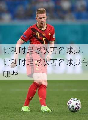 比利时足球队著名球员,比利时足球队著名球员有哪些