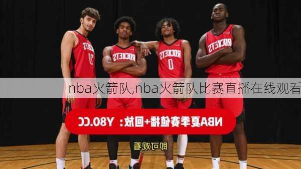 nba火箭队,nba火箭队比赛直播在线观看