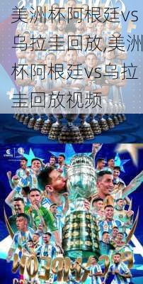 美洲杯阿根廷vs乌拉圭回放,美洲杯阿根廷vs乌拉圭回放视频