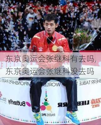 东京奥运会张继科有去吗,东京奥运会张继科没去吗