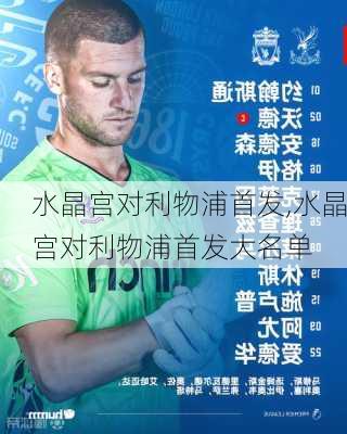 水晶宫对利物浦首发,水晶宫对利物浦首发大名单