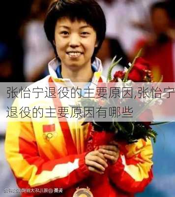 张怡宁退役的主要原因,张怡宁退役的主要原因有哪些