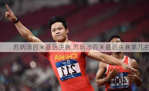 苏炳添百米最后决赛,苏炳添百米最后决赛第几名