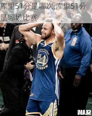 库里51分是哪次,库里51分是哪场比赛