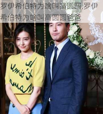 罗伊希伯特为啥叫高圆圆,罗伊希伯特为啥叫高圆圆爸爸