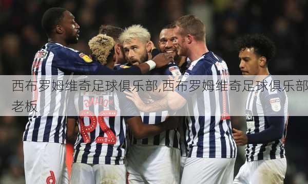 西布罗姆维奇足球俱乐部,西布罗姆维奇足球俱乐部老板