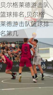 贝尔格莱德游击队篮球排名,贝尔格莱德游击队篮球排名第几