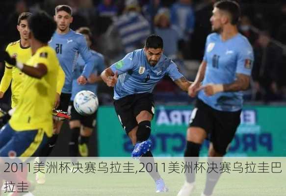 2011美洲杯决赛乌拉圭,2011美洲杯决赛乌拉圭巴拉圭