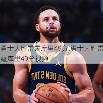 勇士大胜雷霆库里49分,勇士大胜雷霆库里49分视频