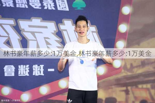 林书豪年薪多少:1万美金,林书豪年薪多少:1万美金