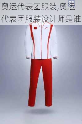 奥运代表团服装,奥运代表团服装设计师是谁