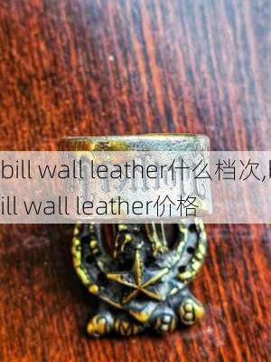 bill wall leather什么档次,bill wall leather价格