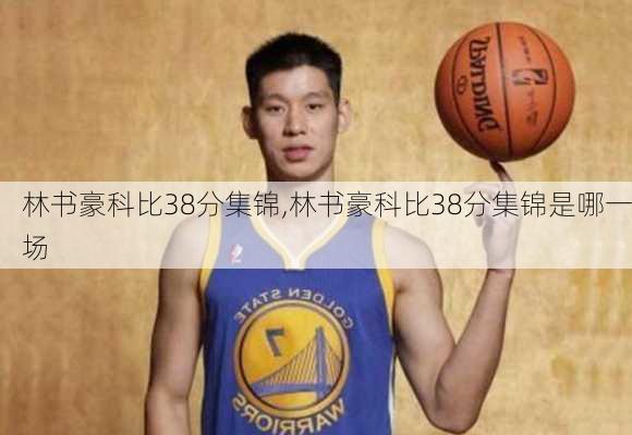林书豪科比38分集锦,林书豪科比38分集锦是哪一场