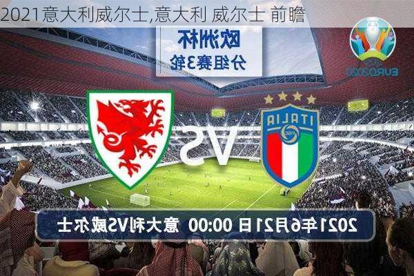 2021意大利威尔士,意大利 威尔士 前瞻