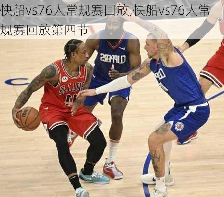快船vs76人常规赛回放,快船vs76人常规赛回放第四节