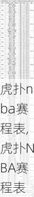 虎扑nba赛程表,虎扑NBA赛程表