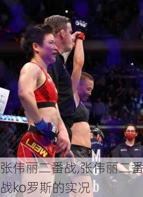 张伟丽二番战,张伟丽二番战ko罗斯的实况