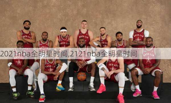 2021nba全明星时间,2121nba全明星时间