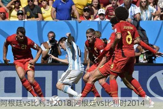 阿根廷vs比利时2018,阿根廷vs比利时2014
