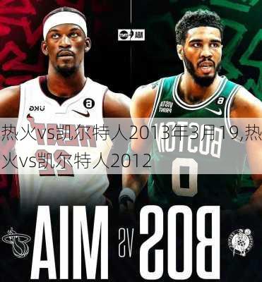 热火vs凯尔特人2013年3月19,热火vs凯尔特人2012