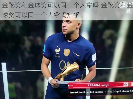 金靴奖和金球奖可以同一个人拿吗,金靴奖和金球奖可以同一个人拿吗知乎