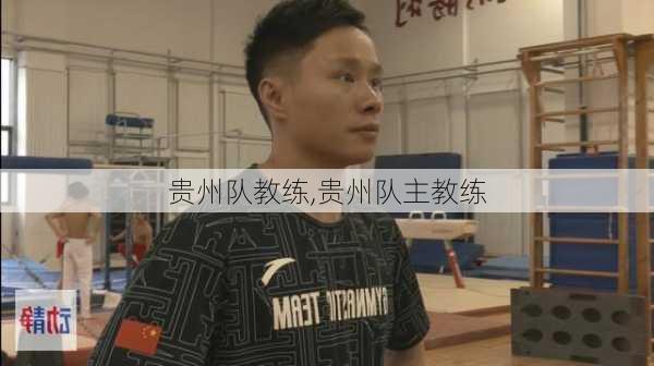 贵州队教练,贵州队主教练