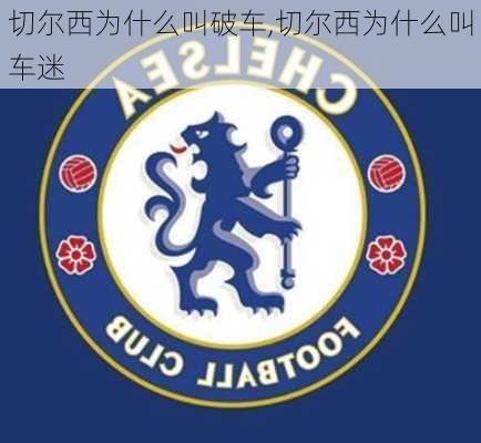 切尔西为什么叫破车,切尔西为什么叫车迷