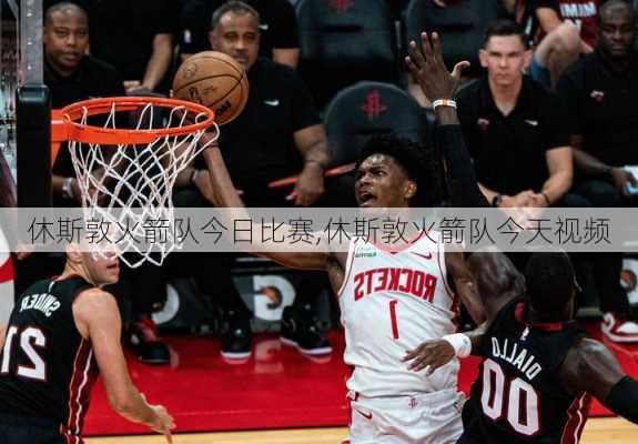 休斯敦火箭队今日比赛,休斯敦火箭队今天视频