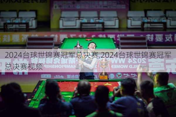 2024台球世锦赛冠军总决赛,2024台球世锦赛冠军总决赛视频