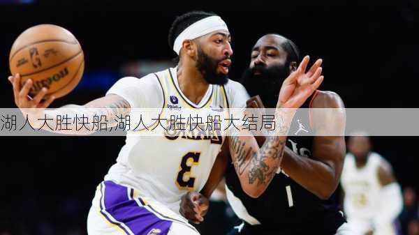 湖人大胜快船,湖人大胜快船大结局