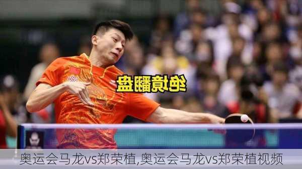 奥运会马龙vs郑荣植,奥运会马龙vs郑荣植视频