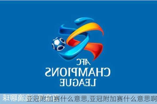 亚冠附加赛什么意思,亚冠附加赛什么意思啊