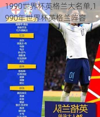 1990世界杯英格兰大名单,1990年世界杯英格兰阵容