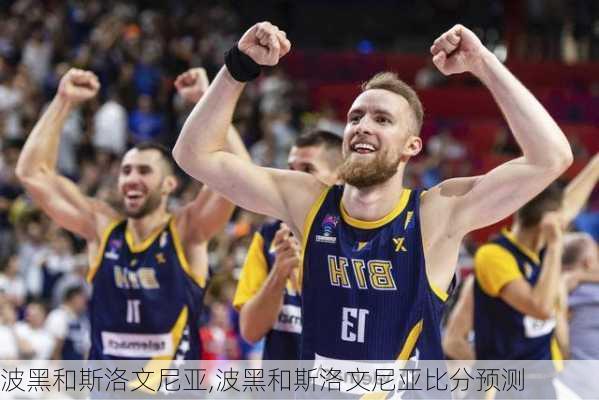 波黑和斯洛文尼亚,波黑和斯洛文尼亚比分预测