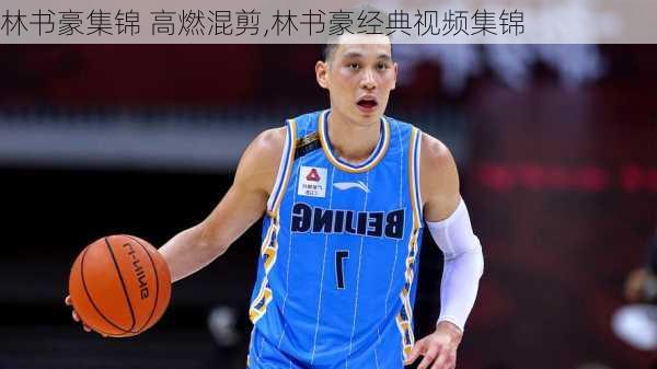 林书豪集锦 高燃混剪,林书豪经典视频集锦