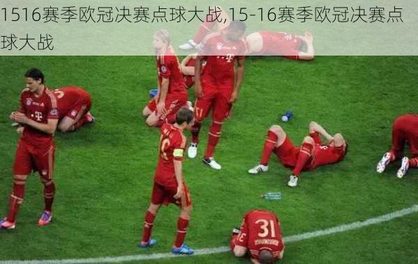 1516赛季欧冠决赛点球大战,15-16赛季欧冠决赛点球大战