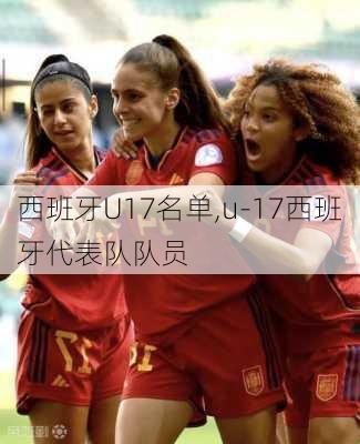 西班牙U17名单,u-17西班牙代表队队员