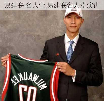 易建联 名人堂,易建联名人堂演讲
