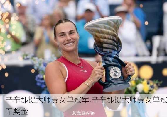 辛辛那提大师赛女单冠军,辛辛那提大师赛女单冠军奖金