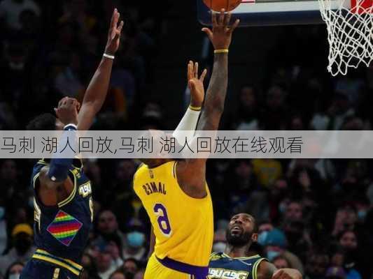 马刺 湖人回放,马刺 湖人回放在线观看