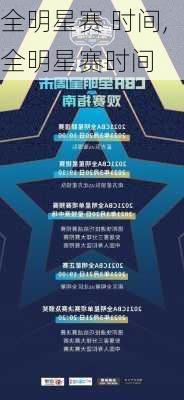 全明星赛 时间,全明星赛时间