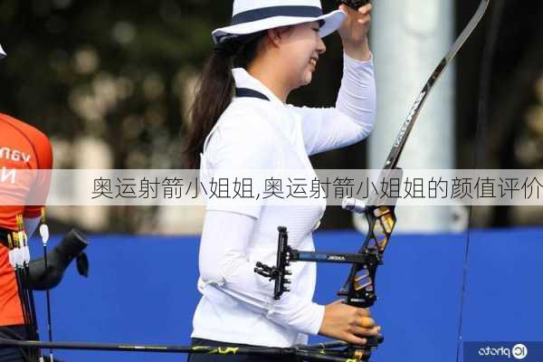 奥运射箭小姐姐,奥运射箭小姐姐的颜值评价