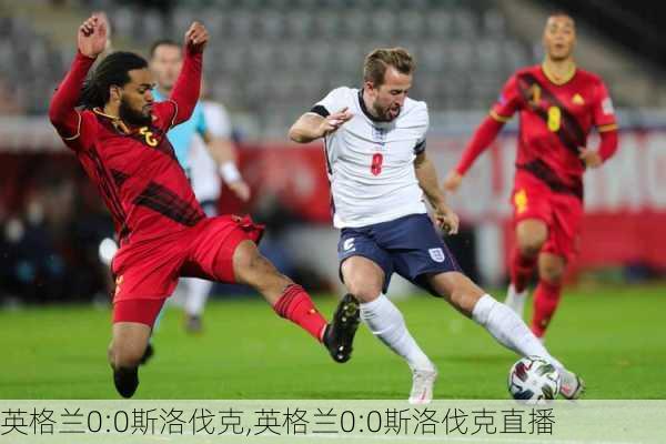 英格兰0:0斯洛伐克,英格兰0:0斯洛伐克直播