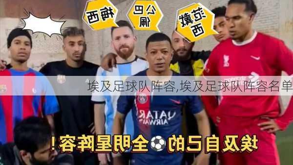 埃及足球队阵容,埃及足球队阵容名单