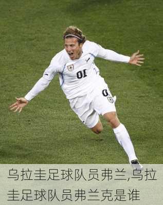 乌拉圭足球队员弗兰,乌拉圭足球队员弗兰克是谁