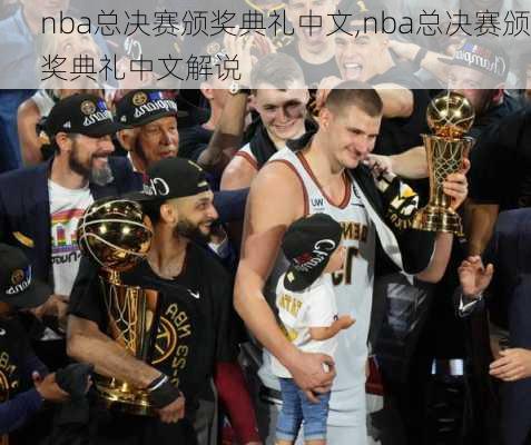 nba总决赛颁奖典礼中文,nba总决赛颁奖典礼中文解说