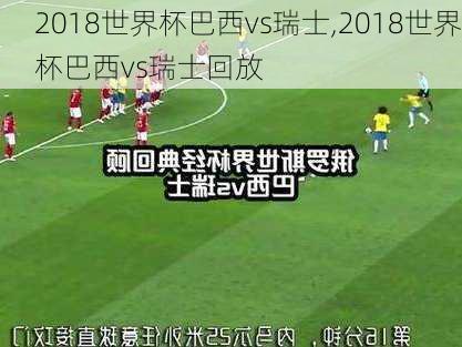 2018世界杯巴西vs瑞士,2018世界杯巴西vs瑞士回放
